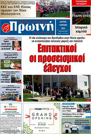 Πρωτοσέλιδο Πρωινή Ηλείας