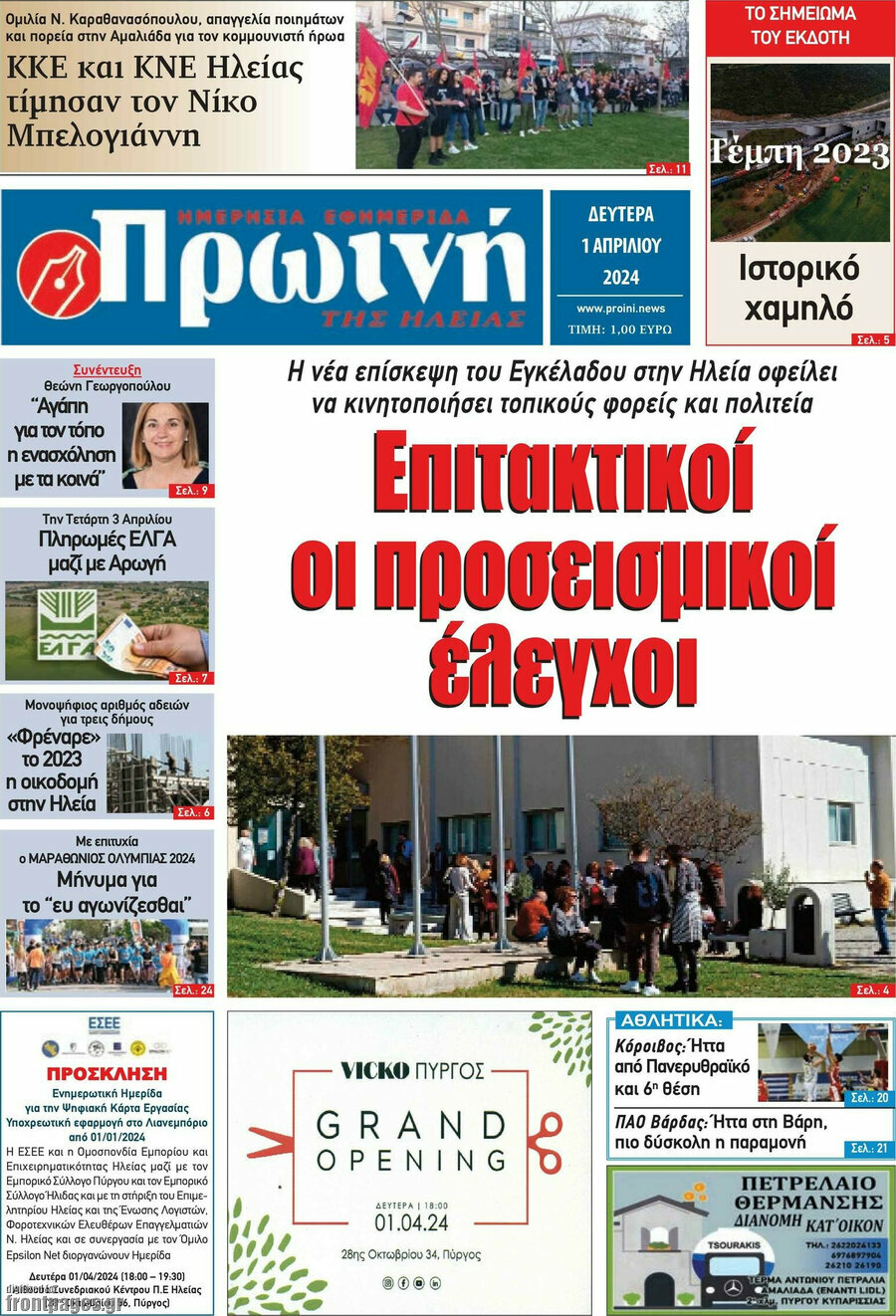Πρωινή Ηλείας