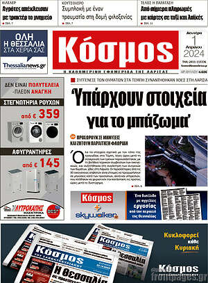 Πρωτοσέλιδο Κόσμος