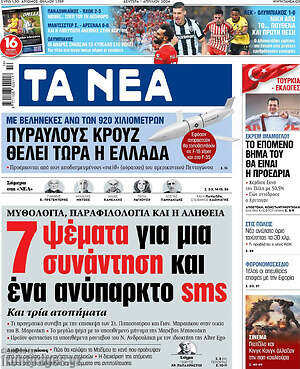 Τα Νέα: 7 ψέματα για μια συνάντηση και ένα ανύπαρκτο sms