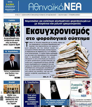 Πρωτοσέλιδο Αθηναϊκά Νέα