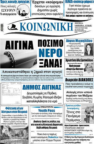 Πρωτοσέλιδο Κοινωνική