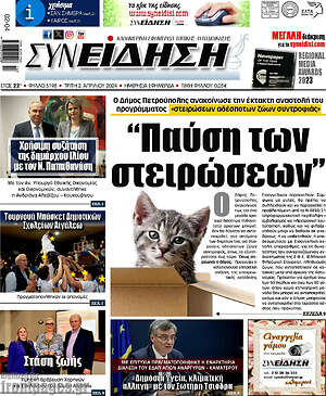 Πρωτοσέλιδο Συνείδηση