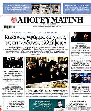 Απογευματινή: Κωδικός "φάρμακα χωρίς τις επικίνδυνες ελλείψεις"
