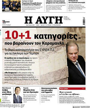 Αυγή: 10+1 κατηγορίες που βαραίνουν τον Καραμανλή