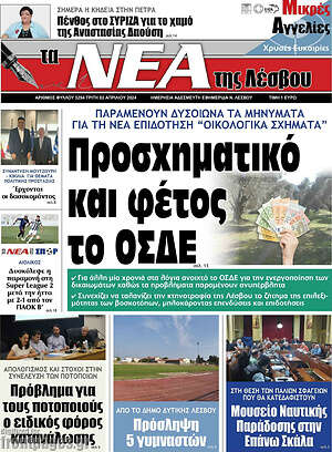 Πρωτοσέλιδο Νέα της Λέσβου