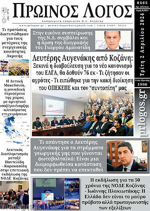 Πρωτοσέλιδο Πρωινός Λόγος
