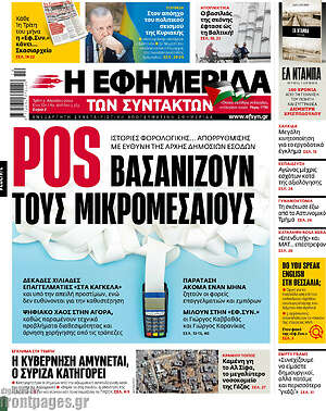 Η εφημερίδα των συντακτών: Pos βασανίζουν τους μικρομεσαίους