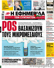 /Η εφημερίδα των συντακτών