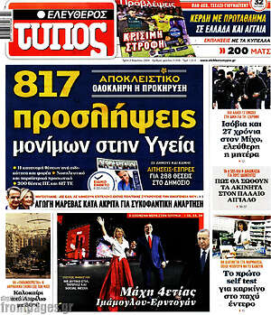 Ελεύθερος Τύπος: 817 προσλήψεις μονίμων στην Υγεία