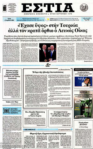 Πρωτοσέλιδο εφημερίδας Εστία - protoselida