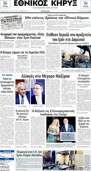 Πρωτοσέλιδο Εθνικός Κήρυξ