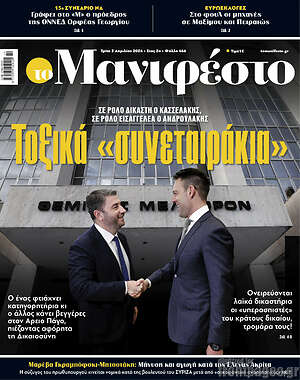 Πρωτοσέλιδο εφημερίδας Manifesto - protoselida