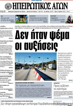Πρωτοσέλιδο Ηπειρωτικός Αγών
