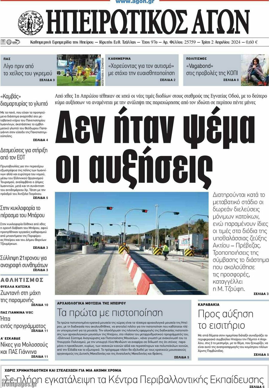 Ηπειρωτικός Αγών