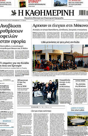 Η Καθημερινή: Άρχισαν οι έλεγχοι στη Μύκονο