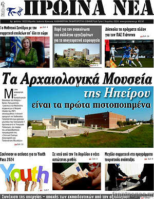 Πρωτοσέλιδο Πρωινά νέα