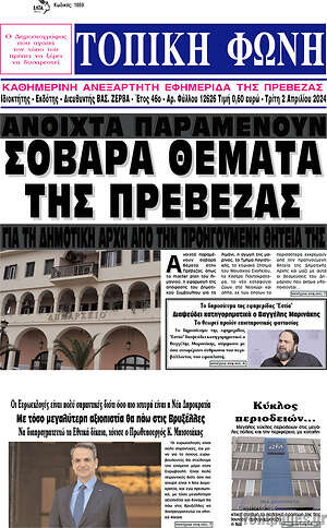 Πρωτοσέλιδο Τοπική Φωνή