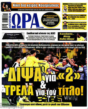 Πρωτοσέλιδο εφημερίδας Η Ώρα των Σπορ - protoselida