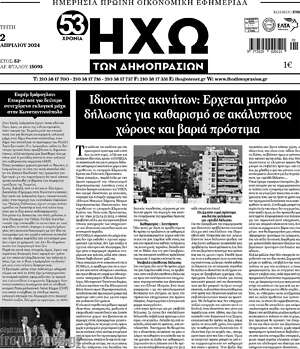 Πρωτοσέλιδο Ηχώ των Δημοπρασιών