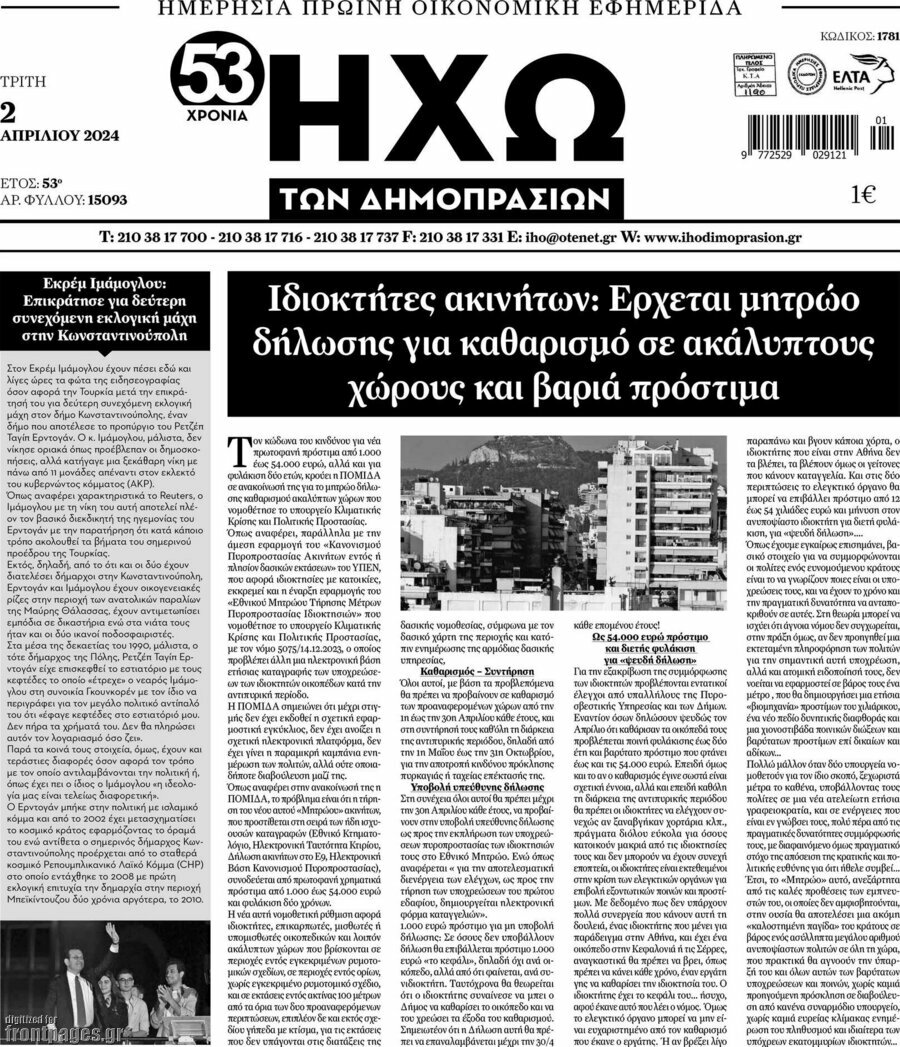 Ηχώ των Δημοπρασιών