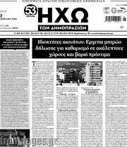 /Ηχώ των Δημοπρασιών