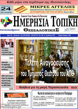 Πρωτοσέλιδο Ημερήσια Τοπική