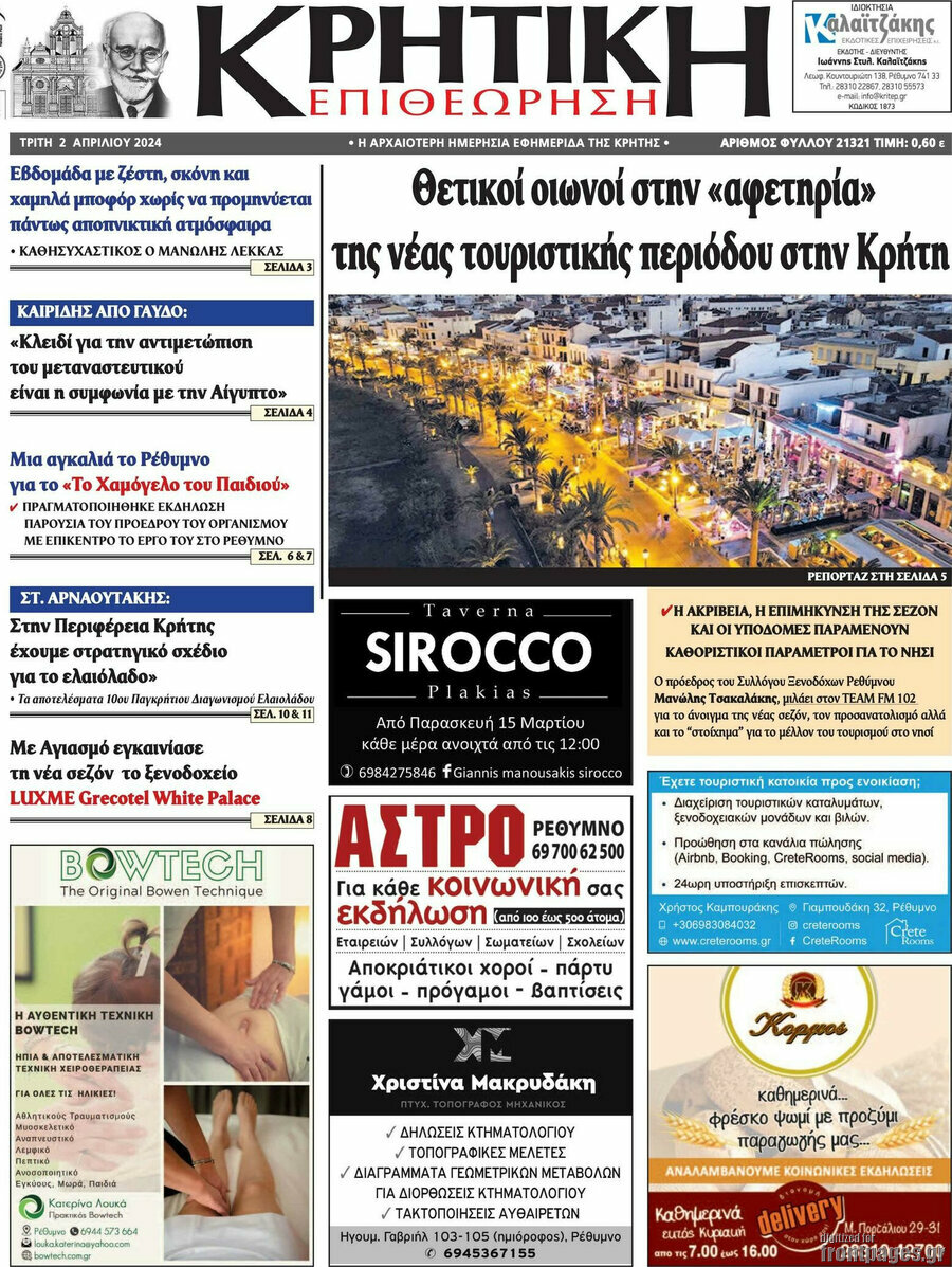 Κρητική Επιθεώρηση