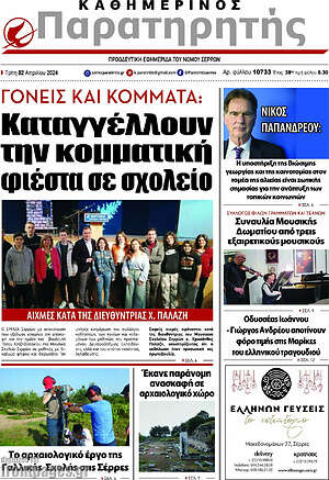 Πρωτοσέλιδο Παρατηρητής