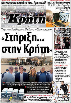 Πρωτοσέλιδο Νέα Κρήτη