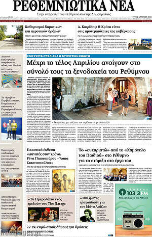 Πρωτοσέλιδο Ρεθεμνιώτικα Νέα