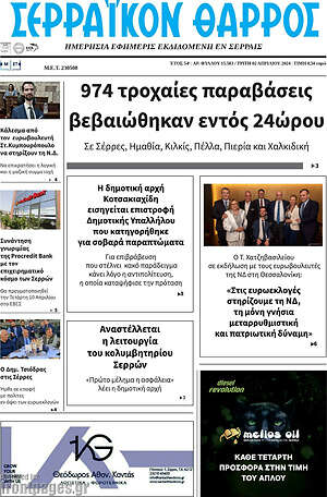 Πρωτοσέλιδο Σερραϊκόν Θάρρος