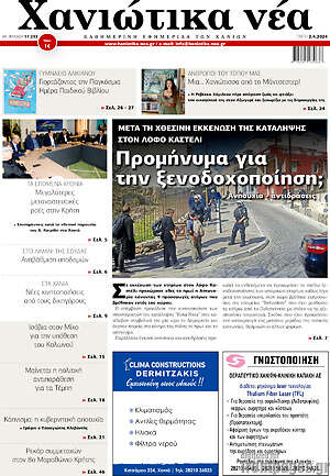 Πρωτοσέλιδο Χανιώτικα Νέα