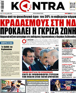 Kontra News: Κραδασμούς στη ΝΔ προκαλεί η γκρίζα ζώνη