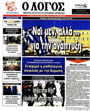 Πρωτοσέλιδο εφημερίδας Ο Λόγος - protoselida