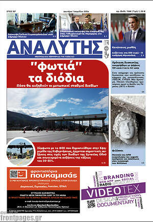 Πρωτοσέλιδο Αναλυτής