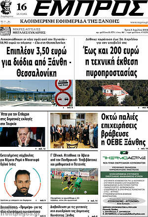 Πρωτοσέλιδο Εμπρός