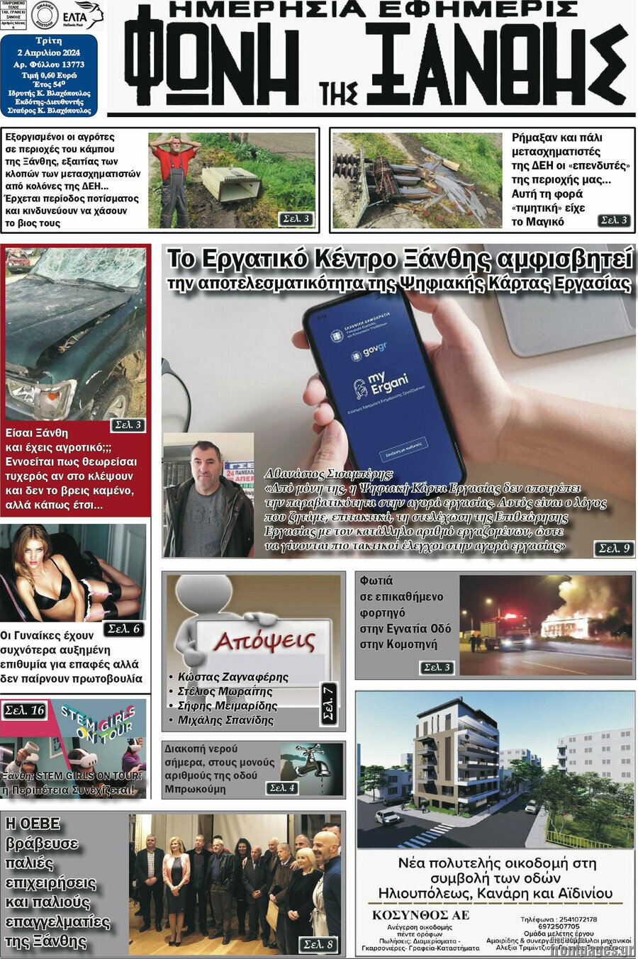 Φωνή της Ξάνθης