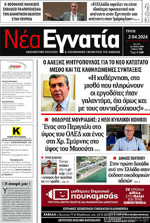 Πρωτοσέλιδο Νέα Εγνατία