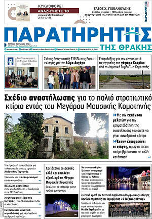 Πρωτοσέλιδο Παρατηρητής