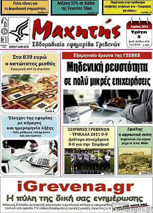 Πρωτοσέλιδο Πρωινή Γρεβενών