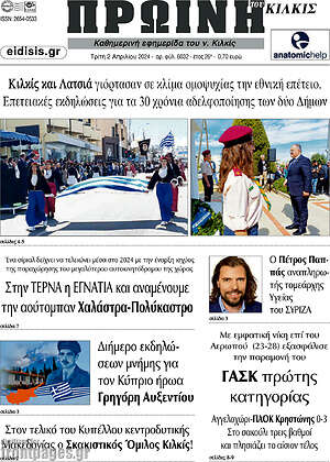 Πρωτοσέλιδο Πρωινή του Κιλκίς