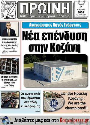 Πρωτοσέλιδο Πρωινή Κοζάνης