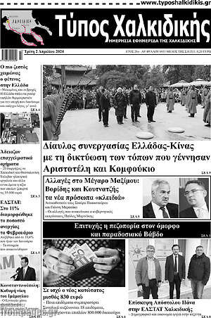 Πρωτοσέλιδο Τύπος Χαλκιδικής