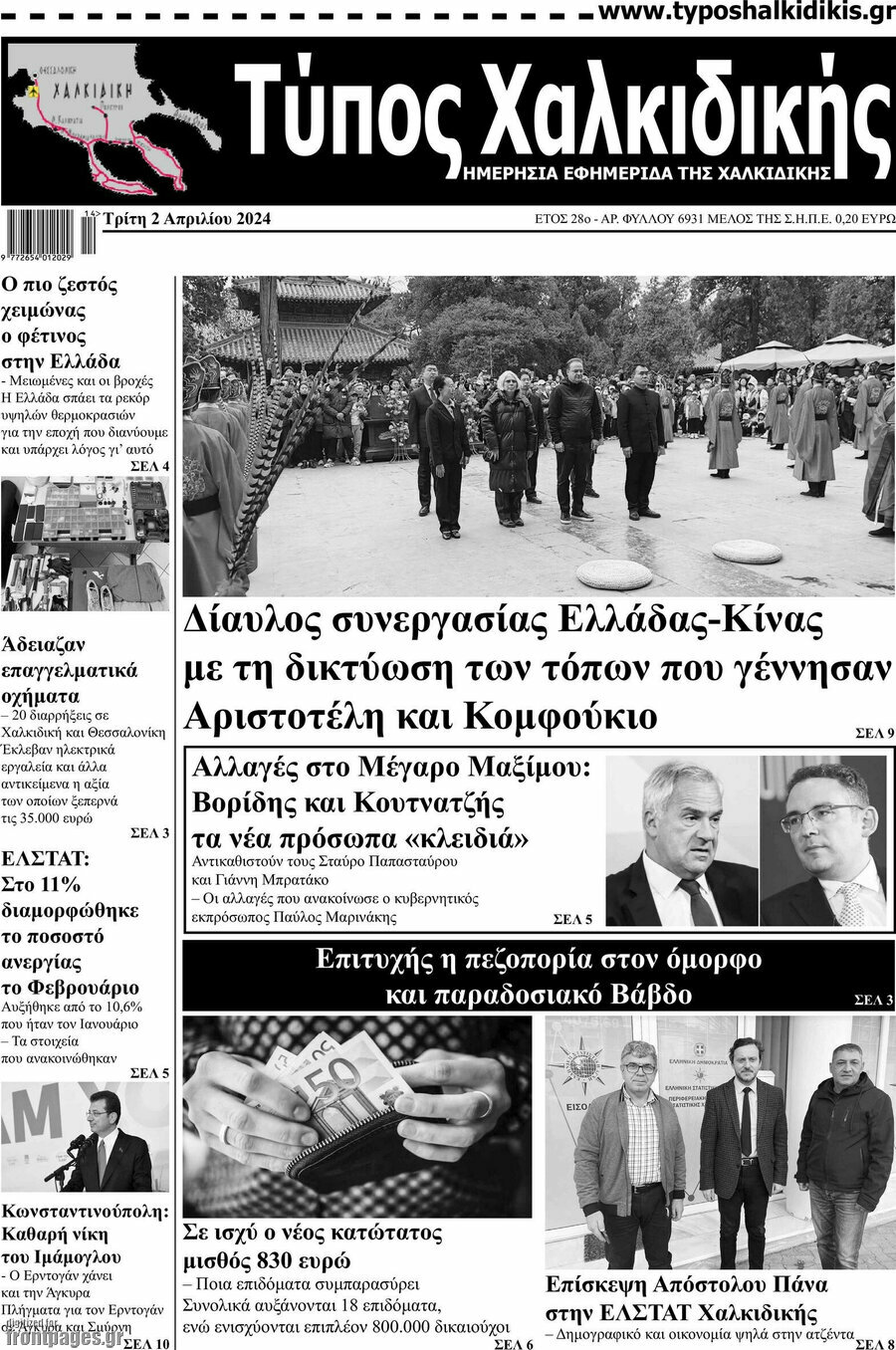 Τύπος Χαλκιδικής