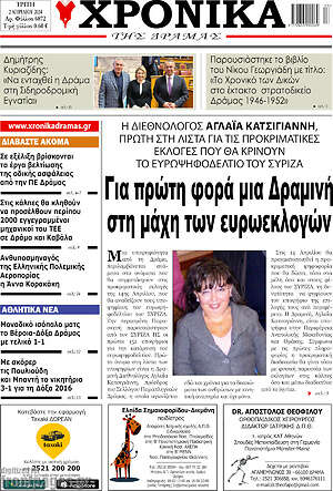 Πρωτοσέλιδο Χρονικά της Δράμας