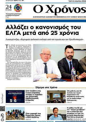 Πρωτοσέλιδο Χρόνος