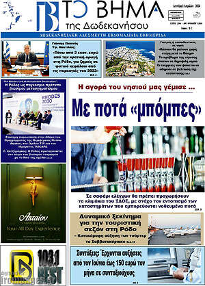 Πρωτοσέλιδο Το Βήμα της Δωδεκανήσου