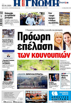 Πρωτοσέλιδο Η Γνώμη