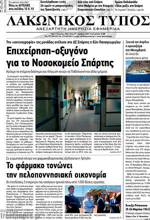 Πρωτοσέλιδο Λακωνικός Τύπος